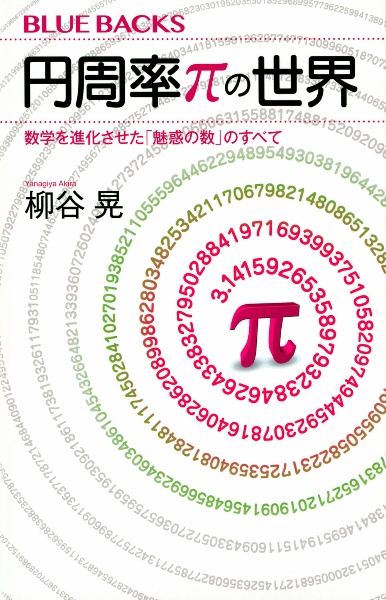 円周率πの世界 数学を進化させた「魅惑の数」のすべて