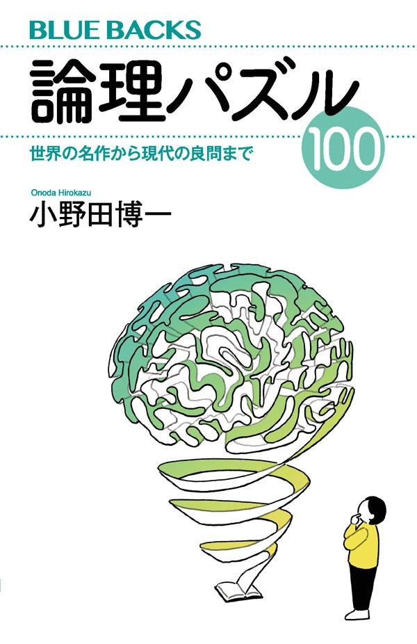 論理パズル100 世界の名作から現代の良問まで