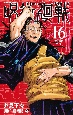 呪術廻戦(16)
