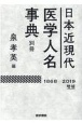 日本近現代医学人名事典別冊　1868ー2019　増補