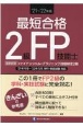 最短合格2級FP技能士　’21〜’22年版