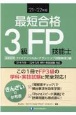 最短合格3級FP技能士　’21〜’22年版