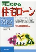 図解わかる住宅ローン 2021ー2022年版