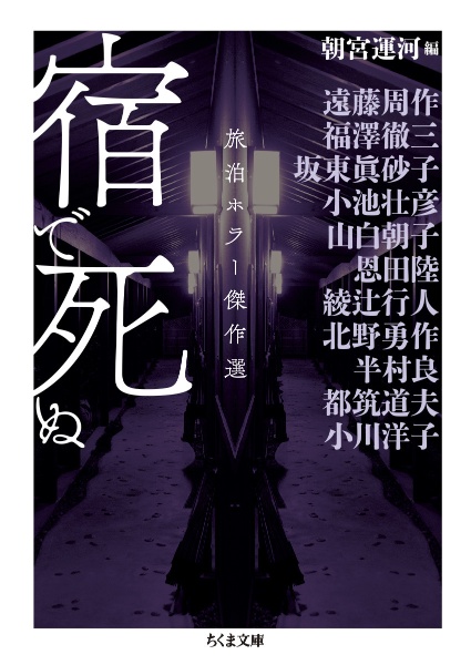 宿で死ぬ 旅泊ホラー傑作選