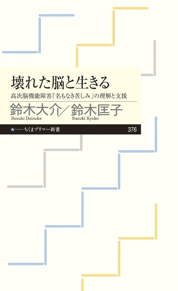 壊れた脳と生きる　高次機能障害「名もなき苦しみ」の理解と支援