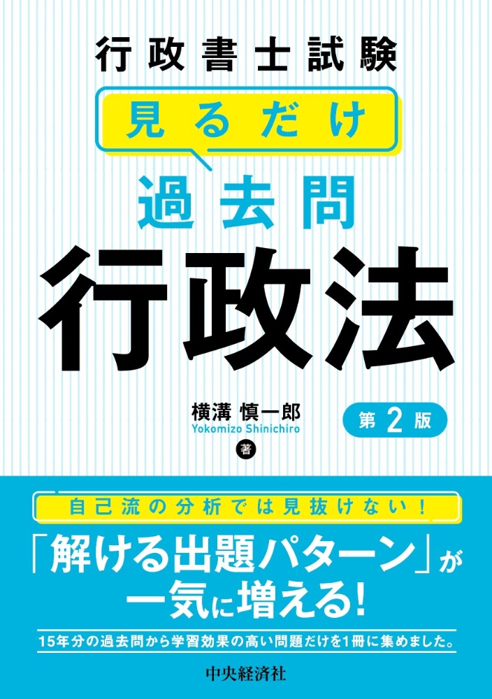 見るだけ過去問〈行政法〉 行政書士試験