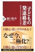 子どもの発達格差 将来を左右する要因は何か