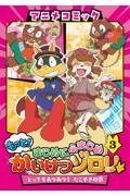 もっと!まじめにふまじめ かいけつゾロリ アニメコミック とってもあつあつ!たこやきの恋（3）