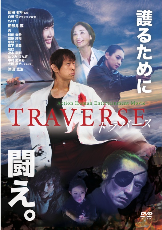 ＴＲＡＶＥＲＳＥ～トラバース～