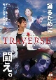 TRAVERSE〜トラバース〜
