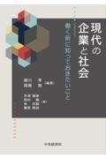 現代の企業と社会　働く前に知っておきたいこと