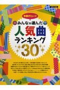 今弾きたい!! みんなが選んだ 人気曲ランキング30