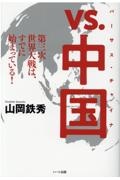 ｖｓ．中国　第三次世界大戦は、すでに始まっている！