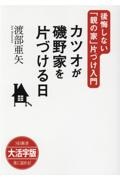 ＯＤ＞大活字版カツオが磯野家を片づける日　後悔しない「親の家」片づけ入門