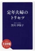 ＯＤ＞大活字版定年夫婦のトリセツ