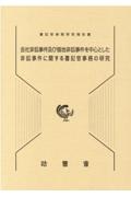 会社非訟事件及び借地非訟事件を中心とした非訟事件に関する書記官事務の研究　書記官実務研究報告書