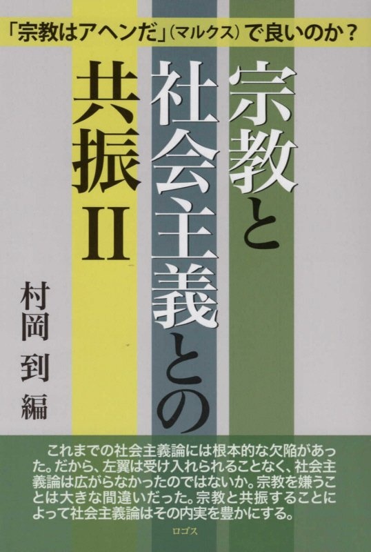 宗教と社会主義との共振