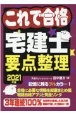 これで合格宅建士要点整理　2021年版