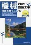 機械設備工事積算実務マニュアル　２０２１