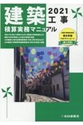 建築工事積算実務マニュアル 2021/神尾和明 - 販売書籍｜TSUTAYA