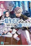 一億年ボタンを連打した俺は、気付いたら最強になっていた～落第剣士の学院無双～