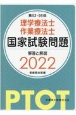 理学療法士・作業療法士国家試験問題解答と解説　2022（第52ー56回）