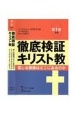 徹底検証キリスト教　聖書　信じる根拠はどこにあるのか(1)