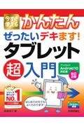 今すぐ使えるかんたん　ぜったいデキます！　タブレット超入門　Ａｎｄｒｏｉｄ１０対応版　［改訂２版］