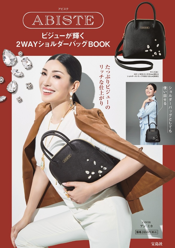 ＡＢＩＳＴＥ　ビジューが輝く２ＷＡＹショルダーバッグＢＯＯＫ