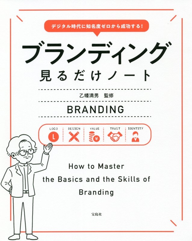 ブランディング見るだけノート　デジタル時代に知名度ゼロから成功する！