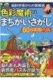 色彩魔術のまちがいさがし60日実践ドリル　脳科学者からの挑戦状