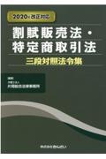 割賦販売法・特定商取引法三段対照法令集