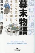 超現代語訳幕末物語 笑えて泣けてするする頭に入る