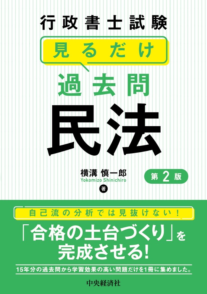 見るだけ過去問〈民法〉 行政書士試験