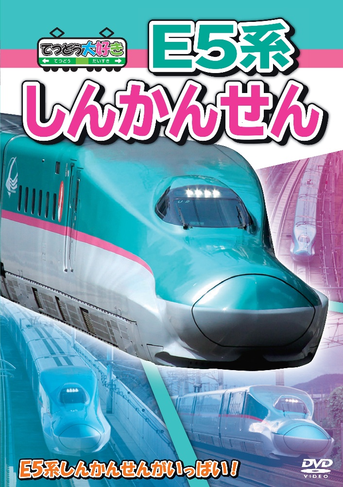 てつどう大好き！E5系しんかんせん