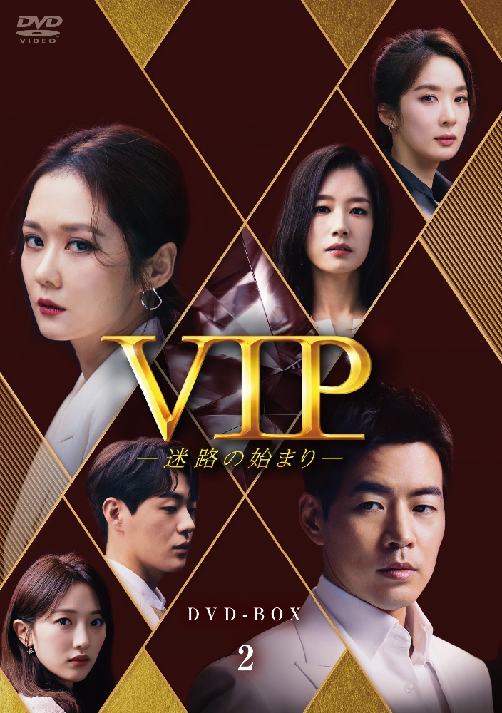 VIP－迷路の始まり－　DVD－BOX2