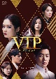 VIP－迷路の始まり－　DVD－BOX2