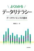 よくわかるデータリテラシー データサイエンスの基本