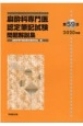 麻酔科専門医認定筆記試験問題解説集　第59回（2020年度）