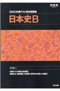 共通テスト総合問題集　日本史Ｂ　２０２２