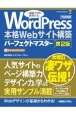 WordPress　本格Webサイト構築パーフェクトマスター　［第2版］