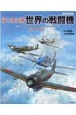 第二次大戦世界の戦闘機　1939〜1945　［完全改訂版］