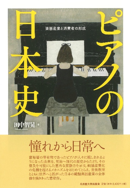 ピアノの日本史　楽器産業と消費者の形成