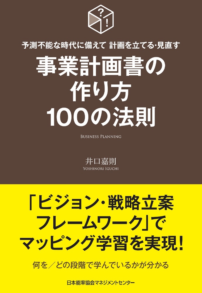 事業計画書の作り方100の法則 予測不能な時代に備えて計画を立てる・見直す