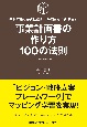 事業計画書の作り方100の法則　予測不能な時代に備えて計画を立てる・見直す