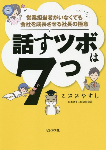 話すツボは７つ　営業担当者がいなくても会社を成長させる社長の極意