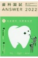 歯科国試ANSWER　社会歯科・口腔衛生学　2022　82回〜114回過去33年間歯科医師国家試験問題解(4)