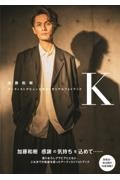 加藤和樹アーティストデビュー１５周年メモリアルフォトブック「Ｋ」