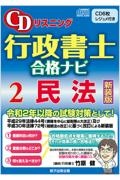 CDリスニング 行政書士 合格ナビ<新装版> 民法（2）