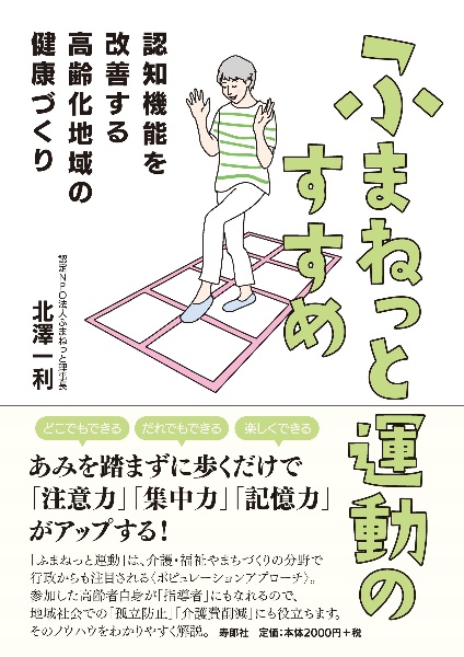 ふまねっと運動のすすめ　認知機能を改善する高齢化地域の健康づくり